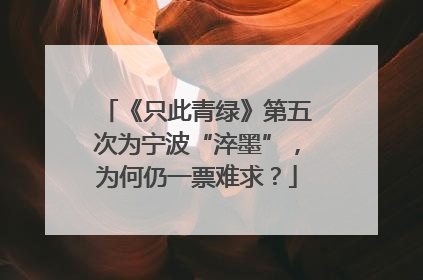 《只此青绿》第五次为宁波“淬墨”，为何仍一票难求？