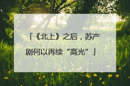 《北上》之后，苏产剧何以再续“高光”
