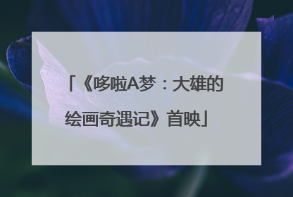 《哆啦A梦：大雄的绘画奇遇记》首映