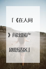 《在人间》闯出国产剧舒适区