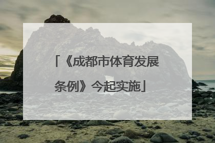 《成都市体育发展条例》今起实施