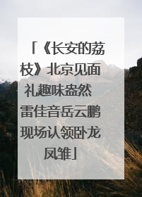 《长安的荔枝》北京见面礼趣味盎然 雷佳音岳云鹏现场认领卧龙凤雏
