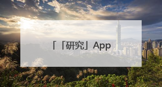 「研究」App适老化评测报告：2025十大优质应用名单发布