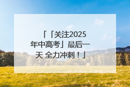 「关注2025年中高考」最后一天 全力冲刺！