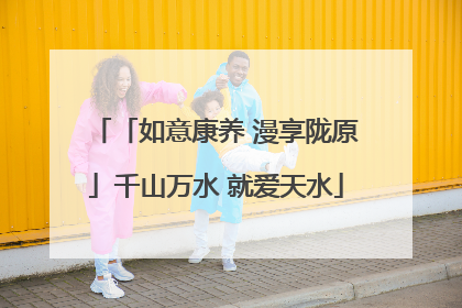 「如意康养 漫享陇原」千山万水 就爱天水
