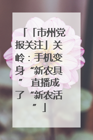 「市州党报关注」关岭：手机变身“新农具” 直播成了“新农活”