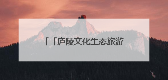 「庐陵文化生态旅游节」“精品线路发布+研学品牌亮相” 这场开幕式亮点纷呈！