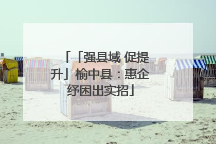 「强县域 促提升」榆中县：惠企纾困出实招