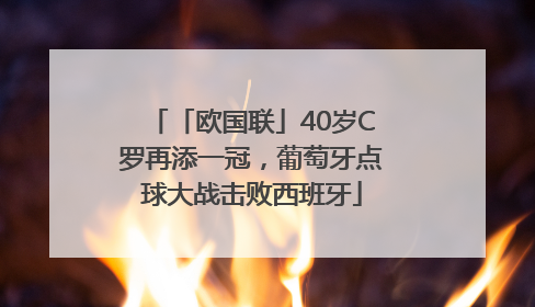 「欧国联」40岁C罗再添一冠，葡萄牙点球大战击败西班牙