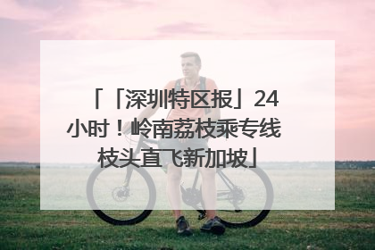「深圳特区报」24小时！岭南荔枝乘专线 枝头直飞新加坡