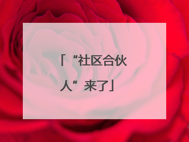 “社区合伙人”来了