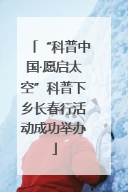 “科普中国·愿启太空”科普下乡长春行活动成功举办
