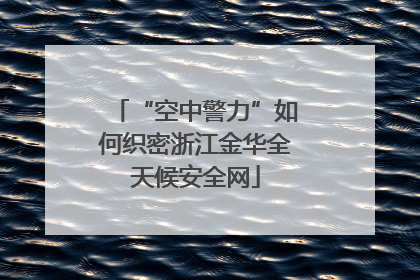 “空中警力”如何织密浙江金华全天候安全网