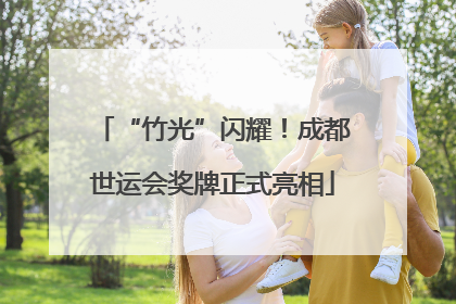 “竹光”闪耀！成都世运会奖牌正式亮相
