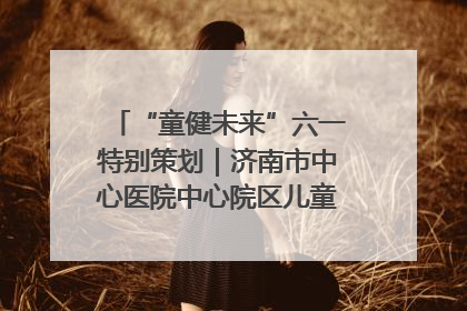 “童健未来”六一特别策划｜济南市中心医院中心院区儿童呼吸病房六一特别活动温暖举行