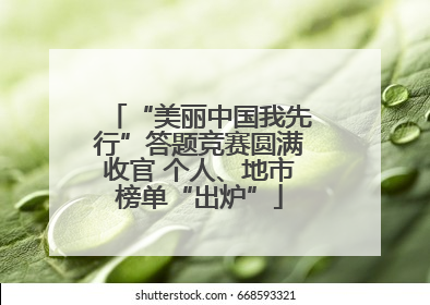 “美丽中国我先行”答题竞赛圆满收官 个人、地市榜单“出炉”