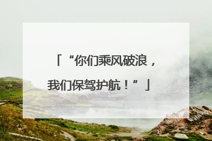 “你们乘风破浪，我们保驾护航！”