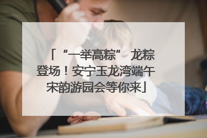 “一举高粽” 龙粽登场！安宁玉龙湾端午宋韵游园会等你来