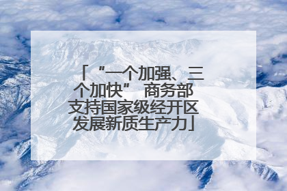 “一个加强、三个加快” 商务部支持国家级经开区发展新质生产力