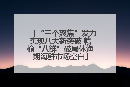 “三个聚焦”发力实现八大新突破 赣榆“八鲜”破局休渔期海鲜市场空白