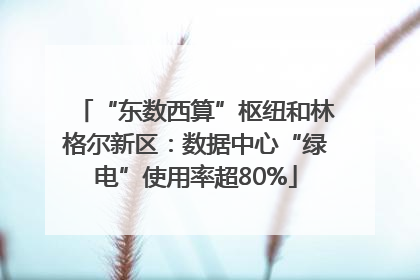 “东数西算”枢纽和林格尔新区：数据中心“绿电”使用率超80%