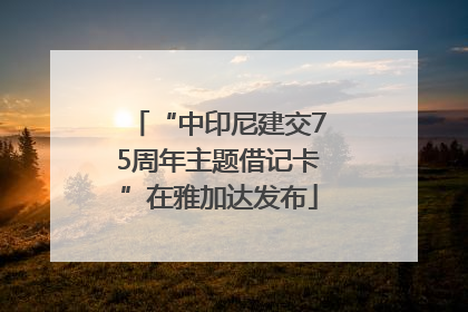 “中印尼建交75周年主题借记卡”在雅加达发布