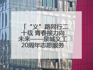 “义”路同行二十载 青春接力向未来——泉城义工20周年志愿服务宣讲高校行活动走进济南职业学院