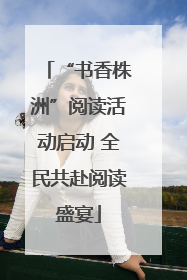 “书香株洲”阅读活动启动 全民共赴阅读盛宴
