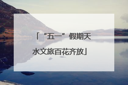 “五一”假期天水文旅百花齐放