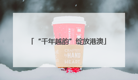 “千年越韵”绽放港澳