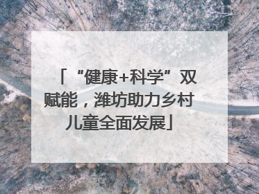 “健康+科学”双赋能，潍坊助力乡村儿童全面发展