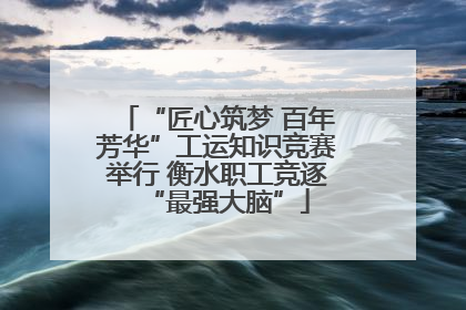 “匠心筑梦 百年芳华”工运知识竞赛举行 衡水职工竞逐“最强大脑”