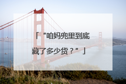 “咱妈兜里到底藏了多少货？”