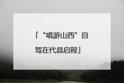 “唱游山西”自驾在代县启程