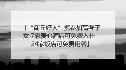 “商丘好人”携参加高考子女 7家爱心酒店可免费入住 24家饭店可免费用餐