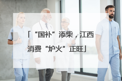 “国补”添柴，江西消费“炉火”正旺