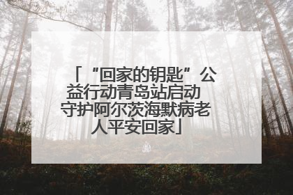 “回家的钥匙”公益行动青岛站启动 守护阿尔茨海默病老人平安回家
