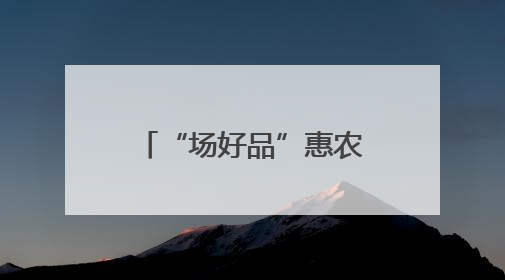 “场好品”惠农贷护航粮满仓