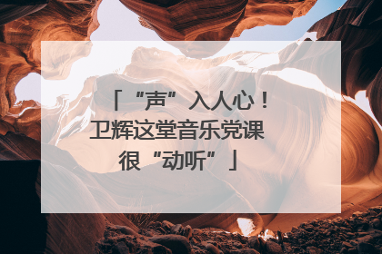 “声”入人心！卫辉这堂音乐党课很“动听”