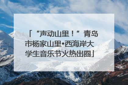 “声动山里！”青岛市杨家山里•西海岸大学生音乐节火热出圈