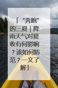 “奔跑”的三夏｜降雨天气对夏收有何影响？该如何防范？一文了解