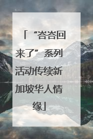 “峇峇回来了”系列活动传续新加坡华人情缘