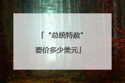 “总统特赦”要价多少美元