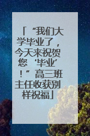 “我们大学毕业了，今天来祝贺您‘毕业’！”高三班主任收获别样祝福