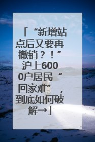 “新增站点后又要再撤销？！”沪上6000户居民“回家难”，到底如何破解→