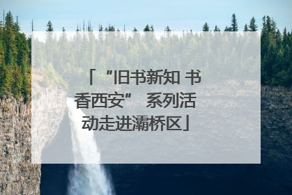 “旧书新知 书香西安” 系列活动走进灞桥区