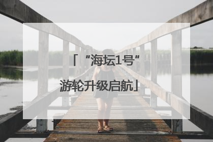 “海坛1号”游轮升级启航