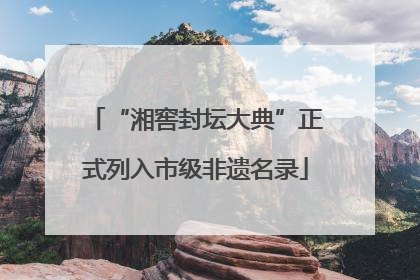 “湘窖封坛大典”正式列入市级非遗名录