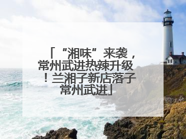 “湘味”来袭，常州武进热辣升级！兰湘子新店落子常州武进