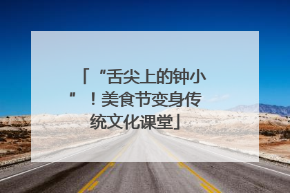 “舌尖上的钟小”！美食节变身传统文化课堂